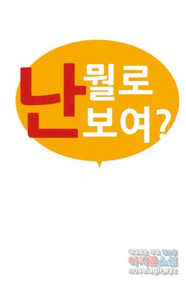 난 뭘로 보여 시즌2 31화 9