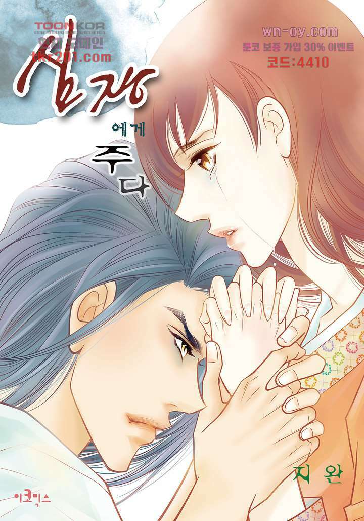 심장에게 주다 48화 1