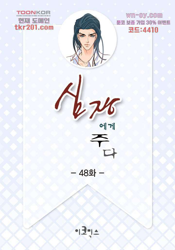 심장에게 주다 48화 2