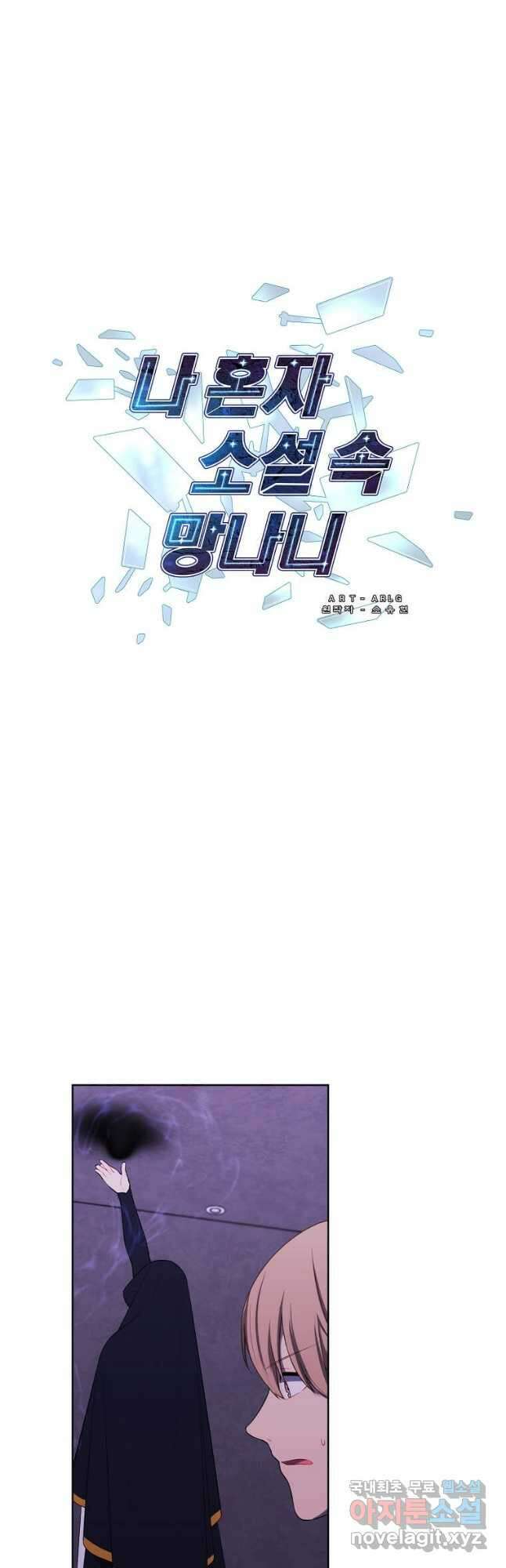 나 혼자 소설 속 망나니 132화 3