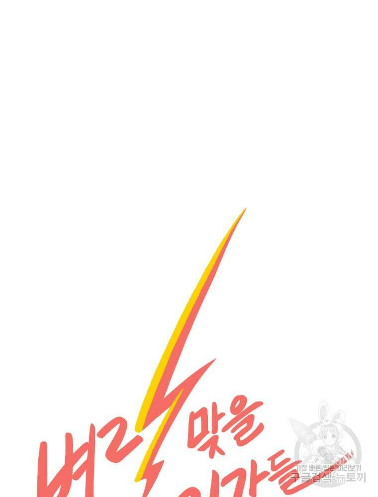 벼락 맞을 인간들 10화 8