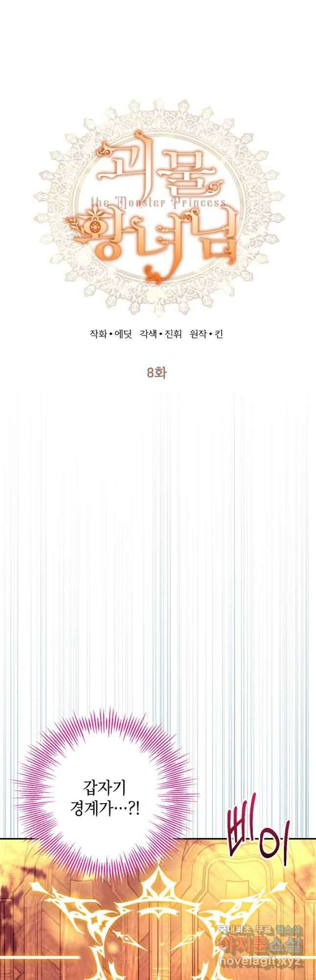 괴물 황녀님 8화 3
