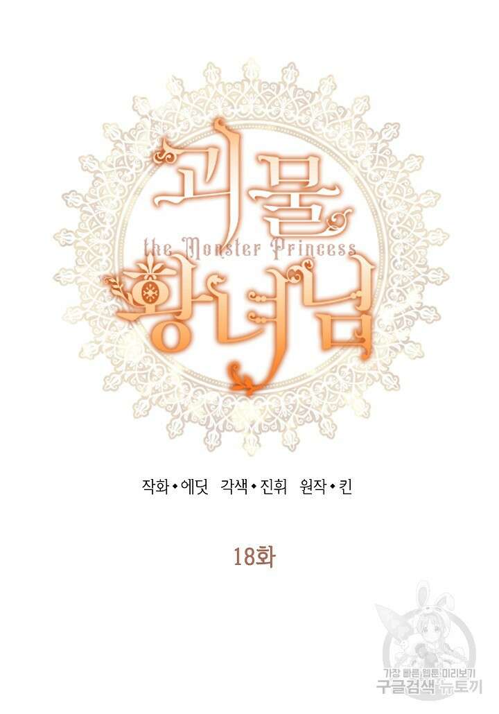 괴물 황녀님 18화 7