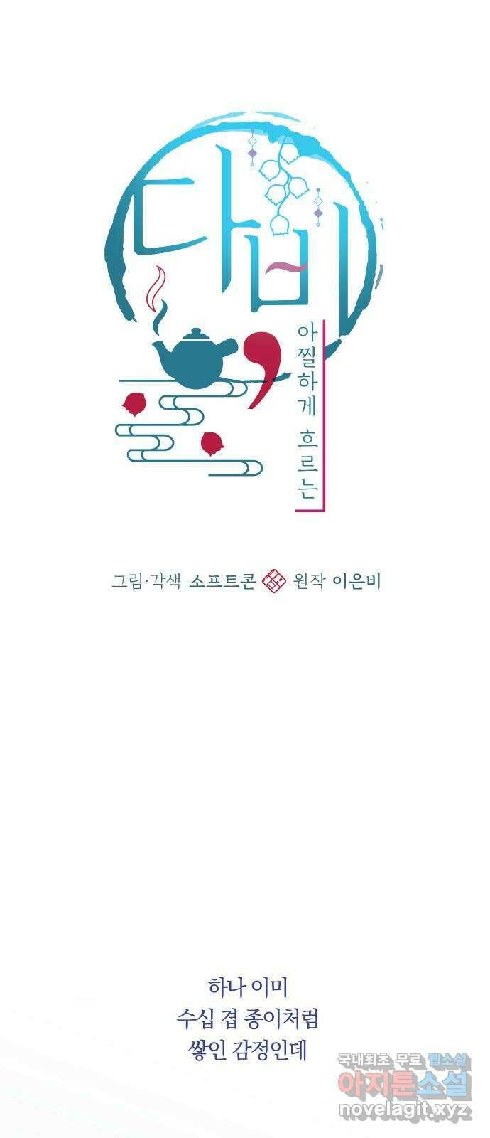 다비, 아찔하게 흐르는 39화 11