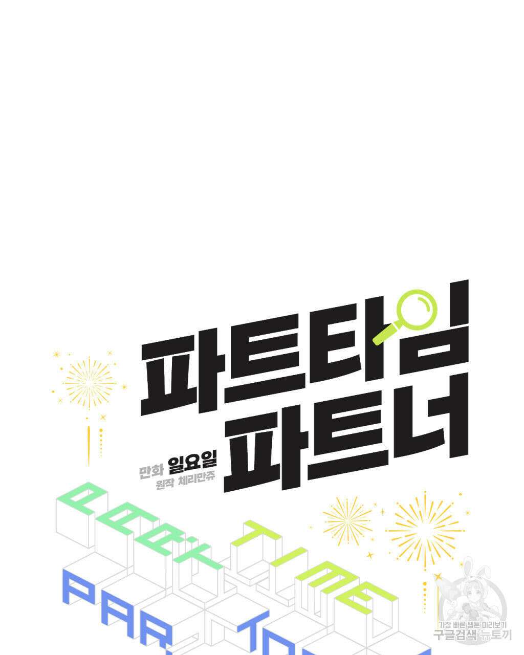 파트타임 파트너 29화(1부 완결 ) 18