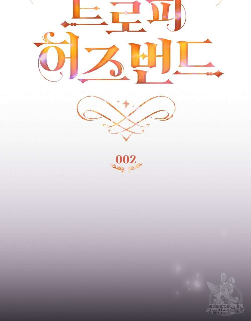 트로피 허즈번드 2화 15