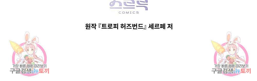 트로피 허즈번드 2화 106