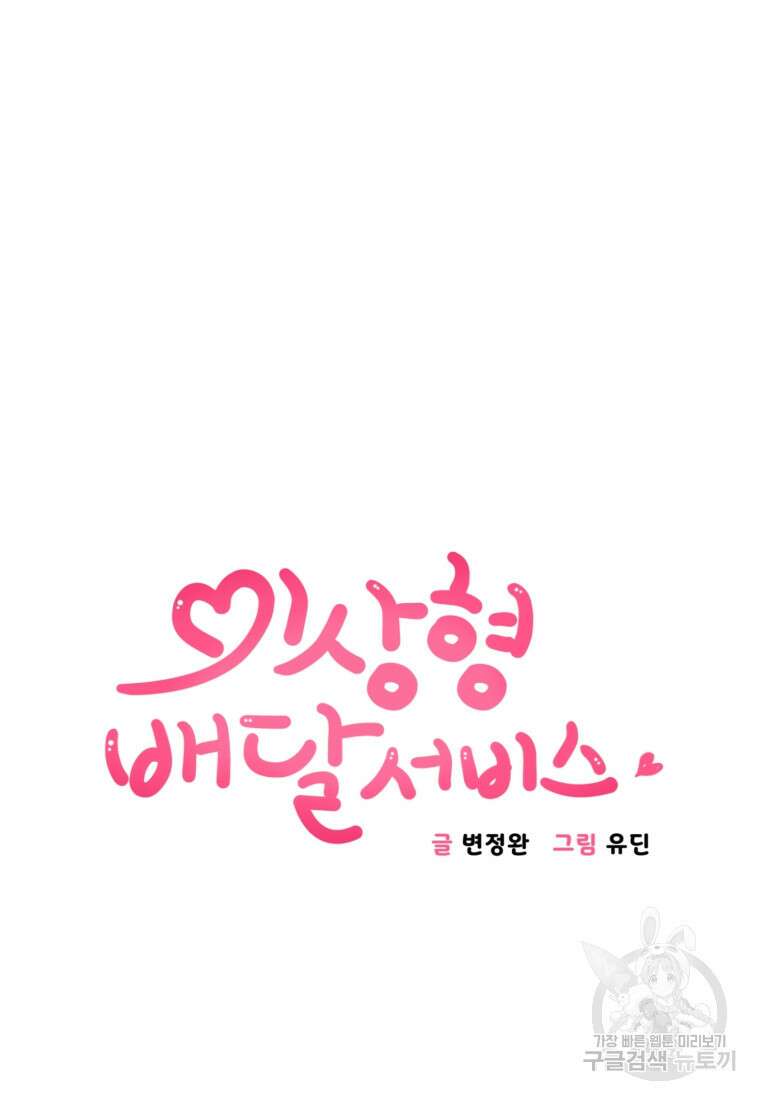 이상형 배달 서비스 28화 6