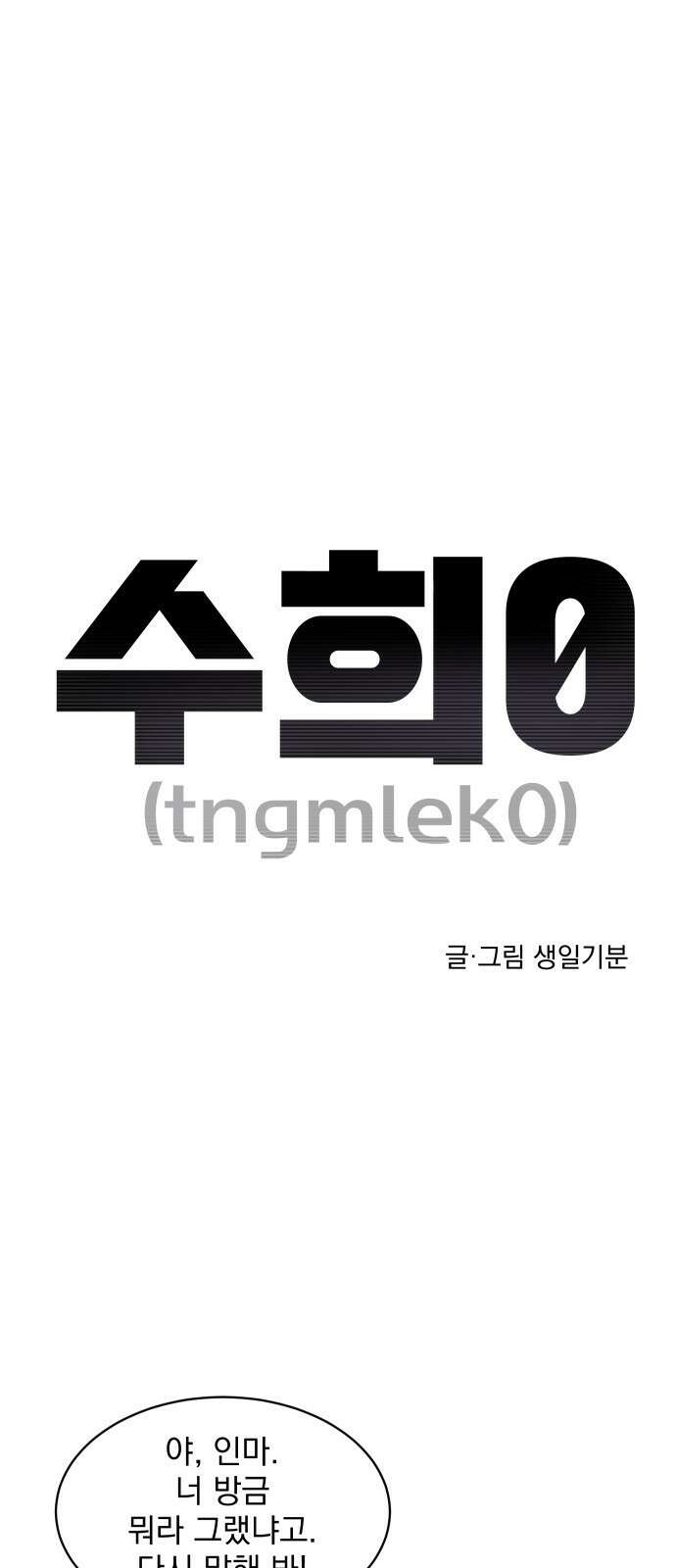 수희0(tngmlek0) 89화 1