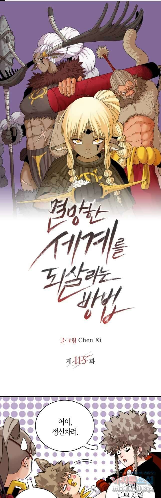 멸망한 세계를 되살리는 방법 115화 1