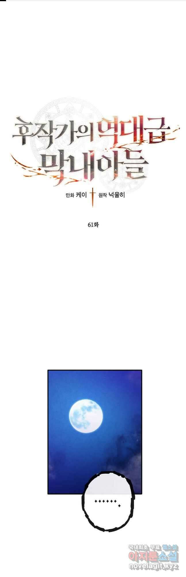 후작가의 역대급 막내아들 61화 1