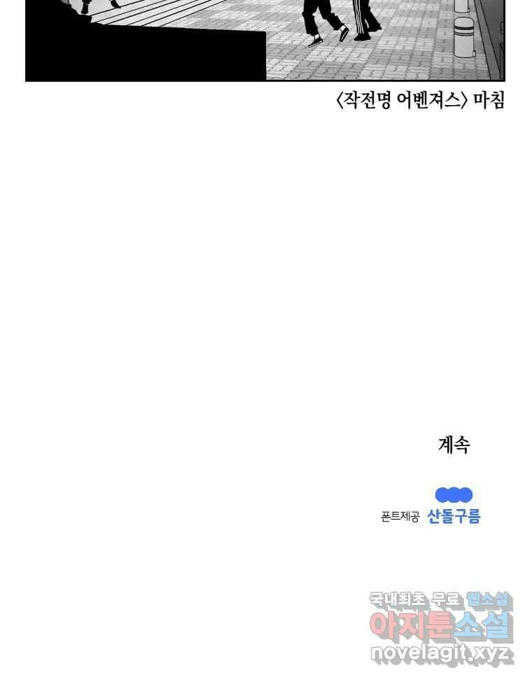 이대로 멈출 순 없다 135화 작전명 어벤져스(3) 21