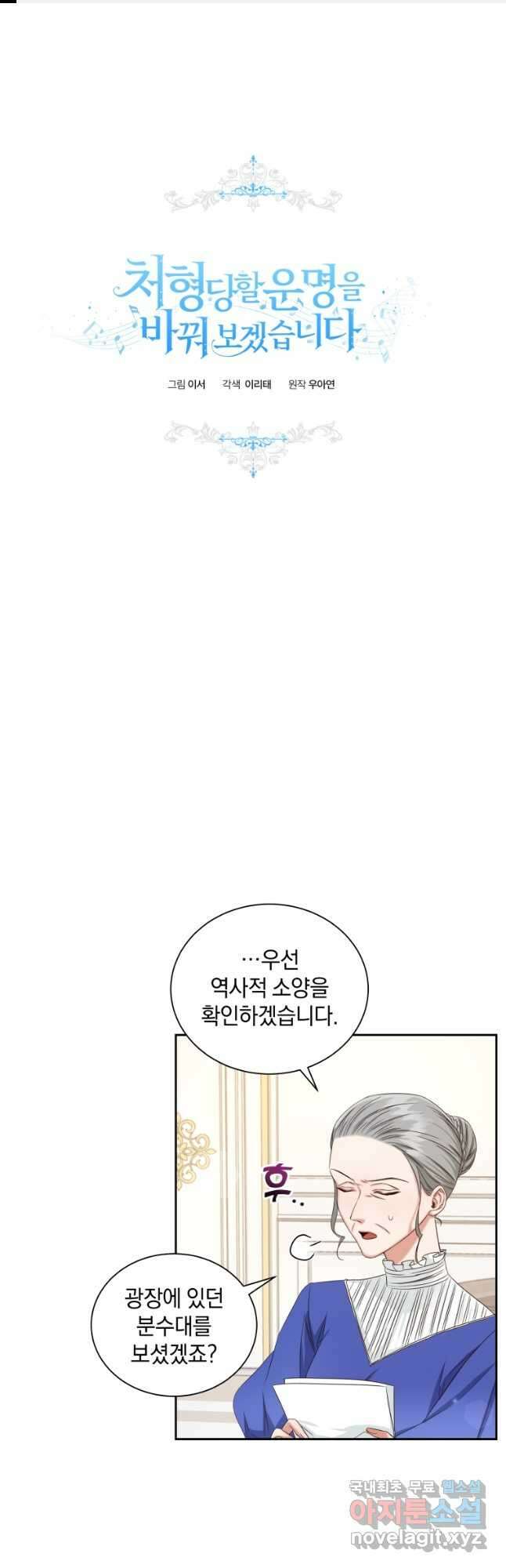 처형당할 운명을 바꿔 보겠습니다 6화 1