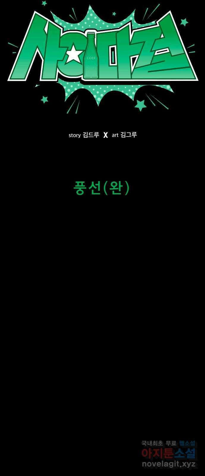 사이다걸 027 : 풍선(완) 27