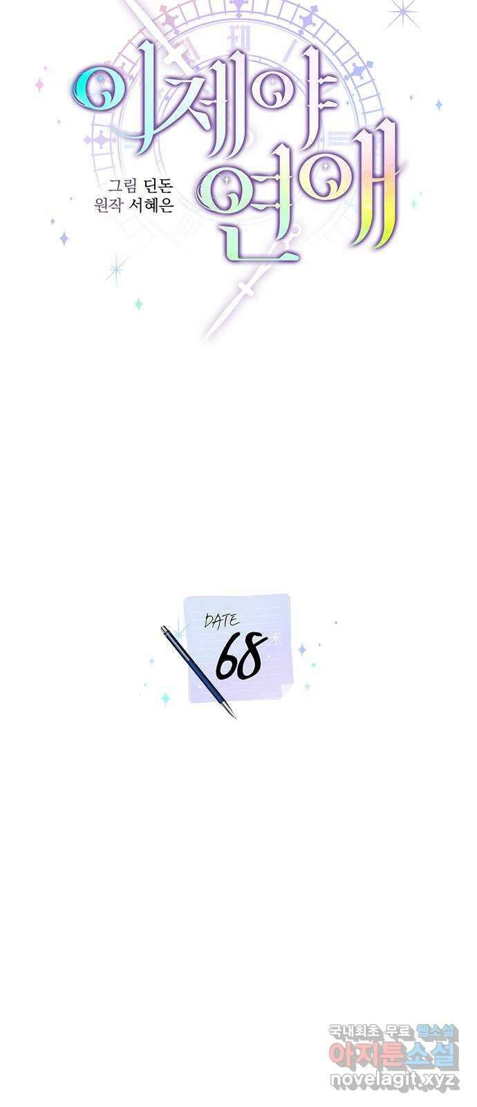 이제야 연애 68화 34