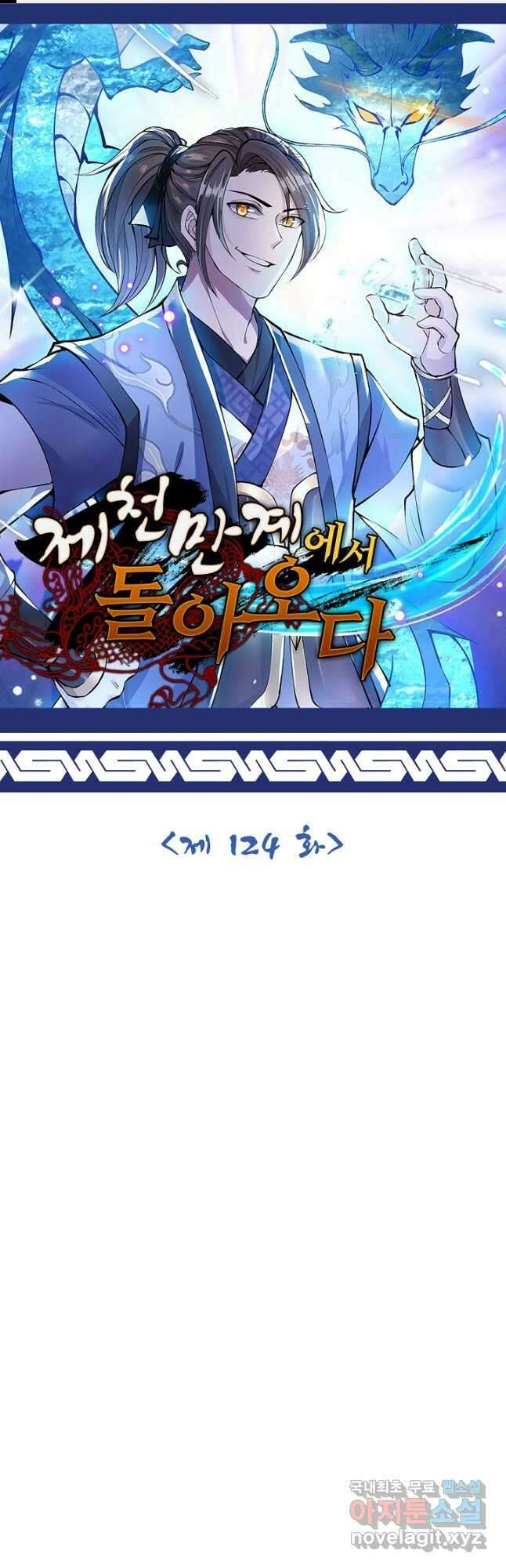 제천만계에서 돌아오다 124화 1