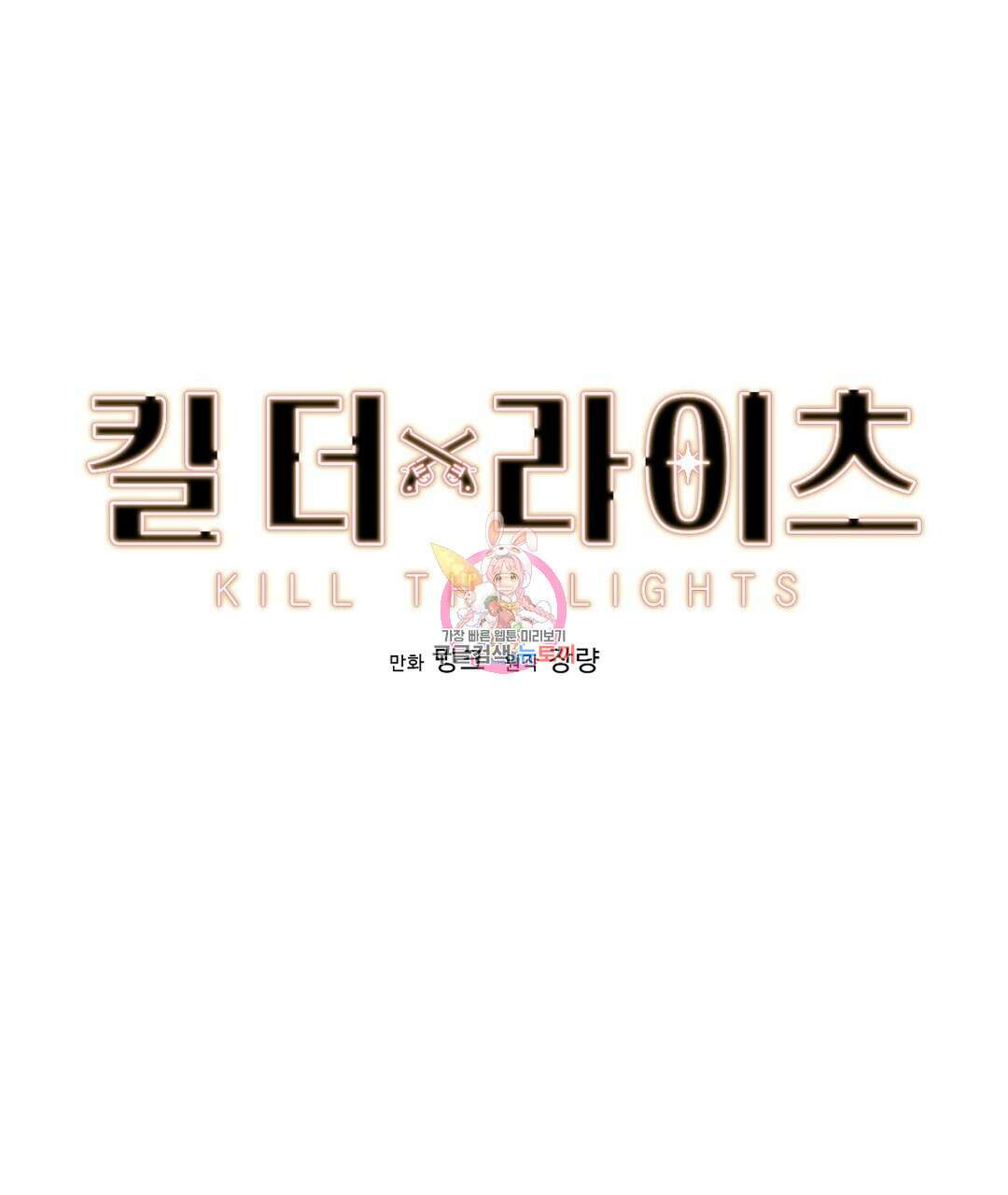 킬 더 라이츠 외전 17화 1