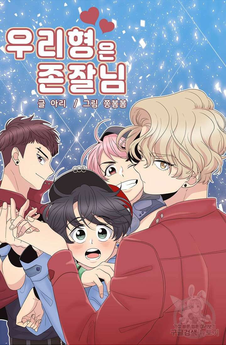 우리형은 존잘님 78화 4