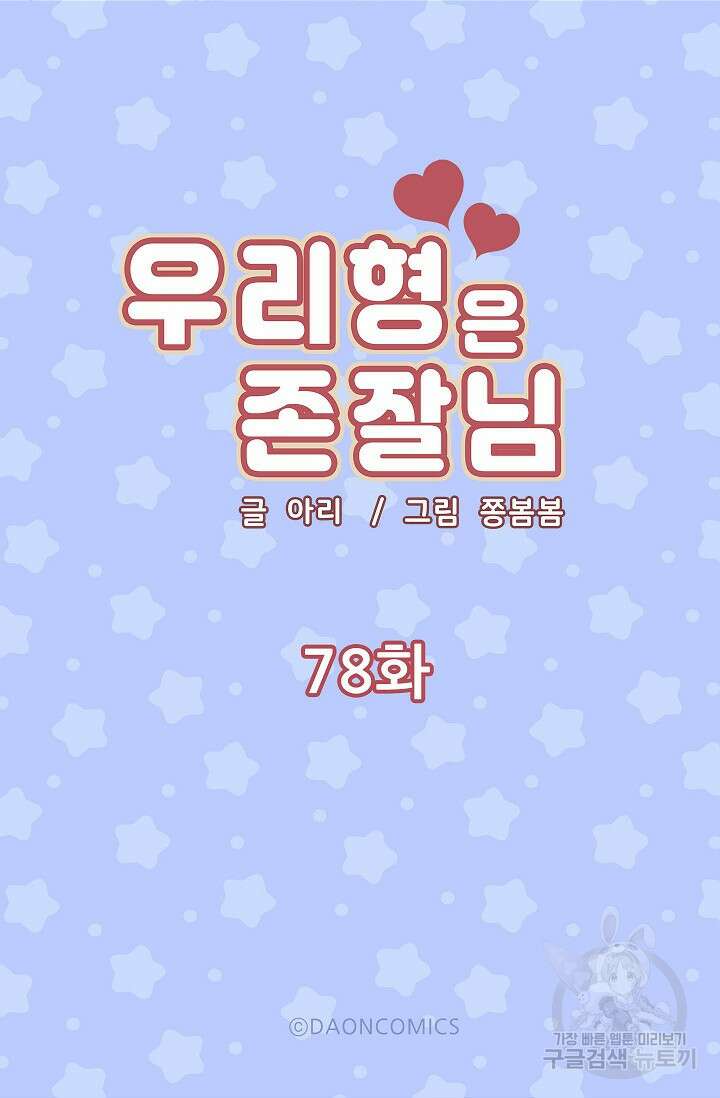 우리형은 존잘님 78화 5