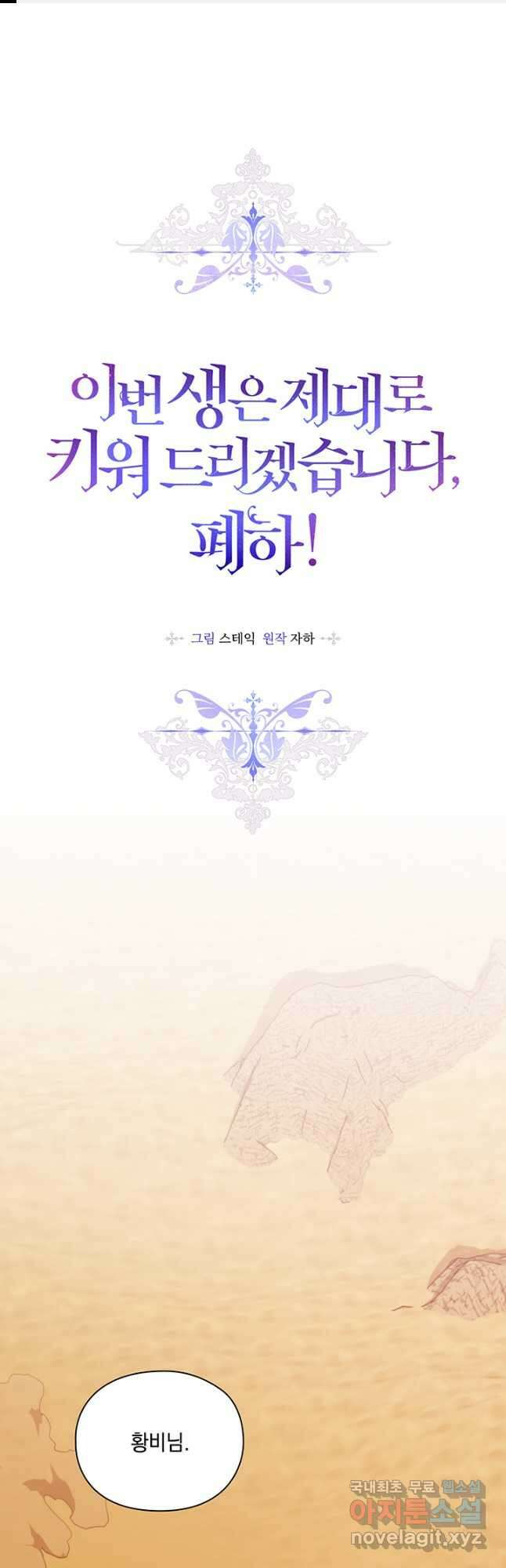 이번 생은 제대로 키워 드리겠습니다, 폐하! 64화 1