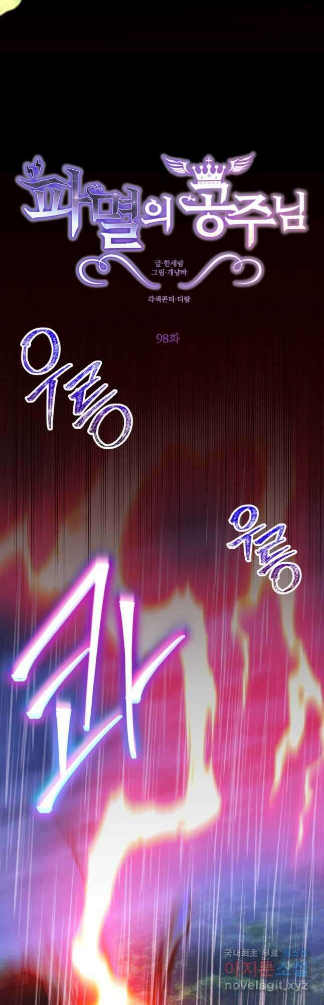 파멸의 공주님 98화 10