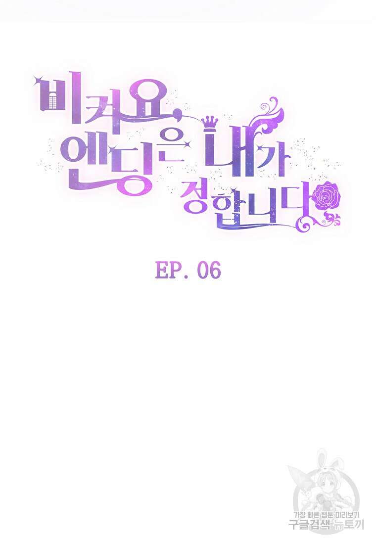 비켜요, 엔딩은 내가 정합니다 6화 15