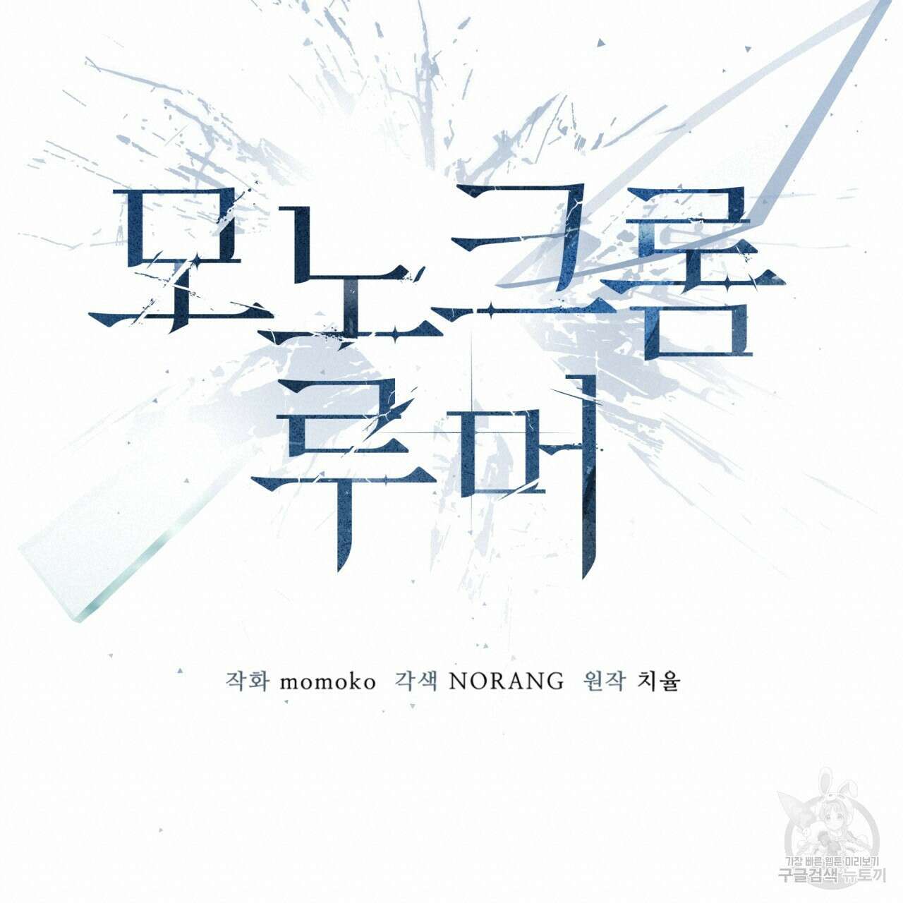모노크롬 루머 52화 20
