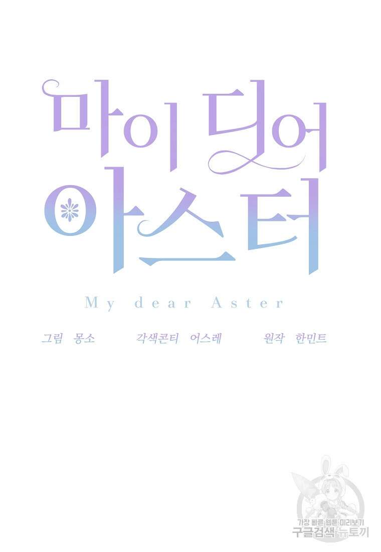 마이 디어 아스터 29화 11