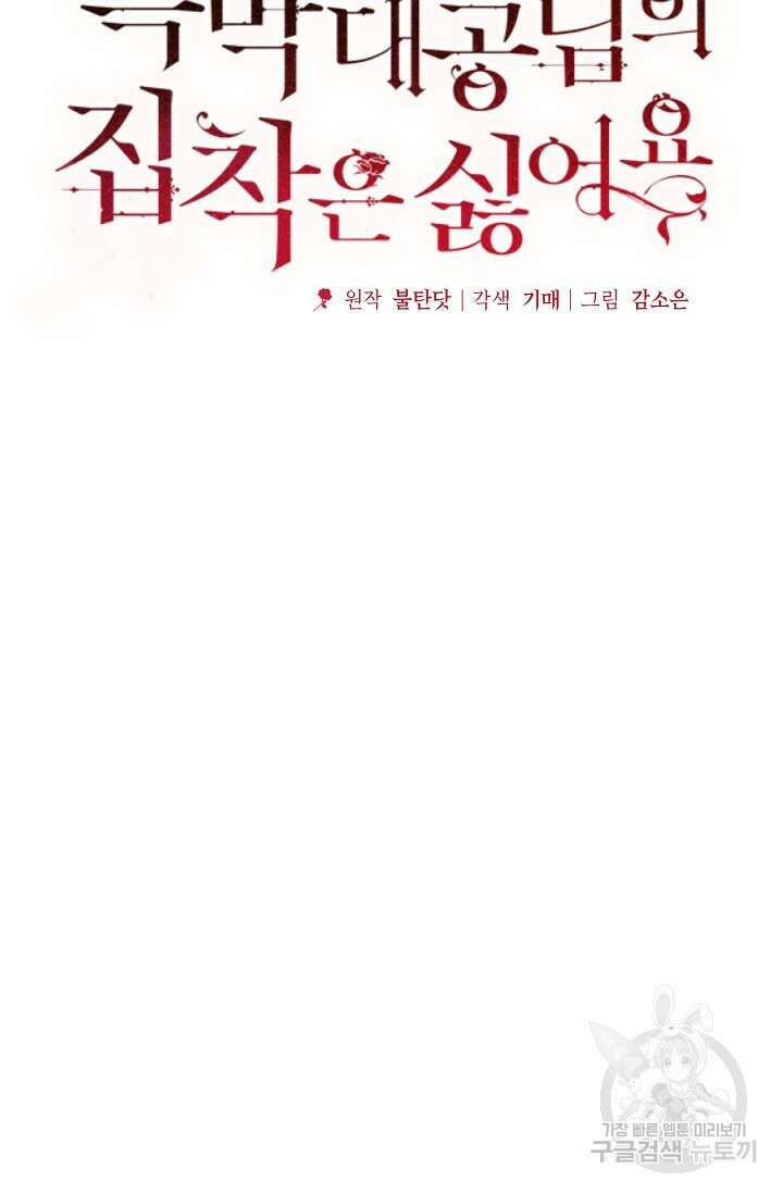 흑막 대공님의 집착은 싫어요 1화 14