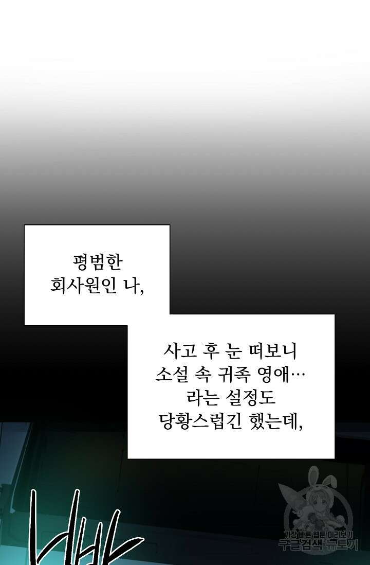 흑막 대공님의 집착은 싫어요 1화 24
