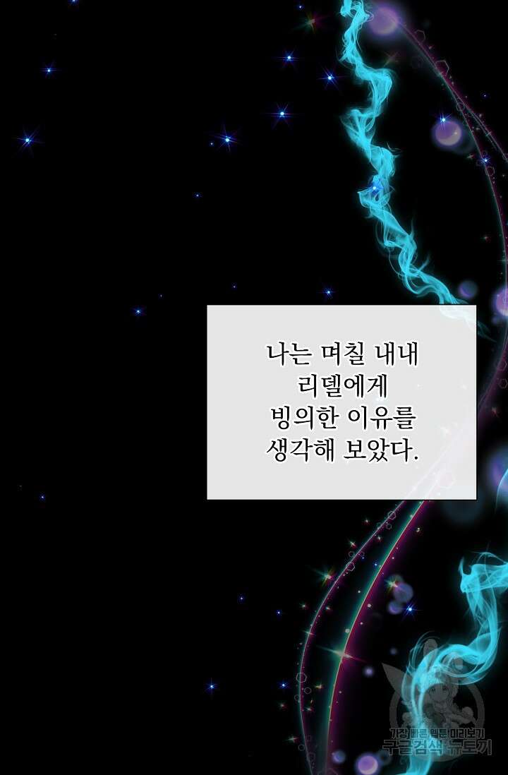 흑막 대공님의 집착은 싫어요 1화 84