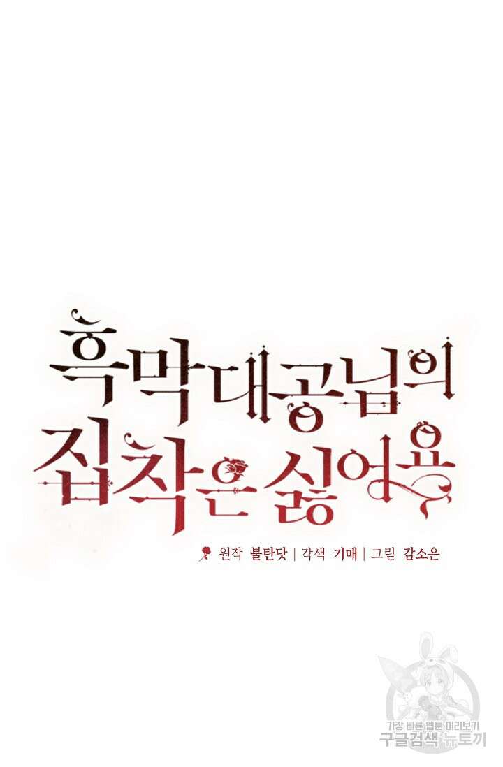 흑막 대공님의 집착은 싫어요 10화 35