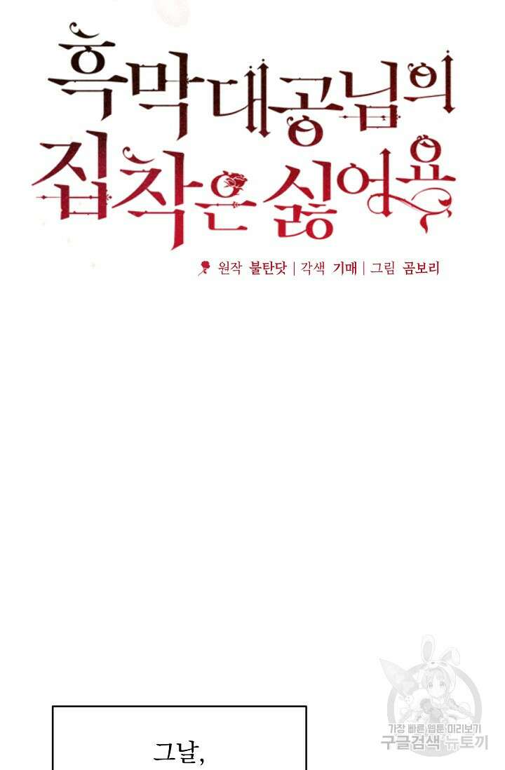 흑막 대공님의 집착은 싫어요 18화 19
