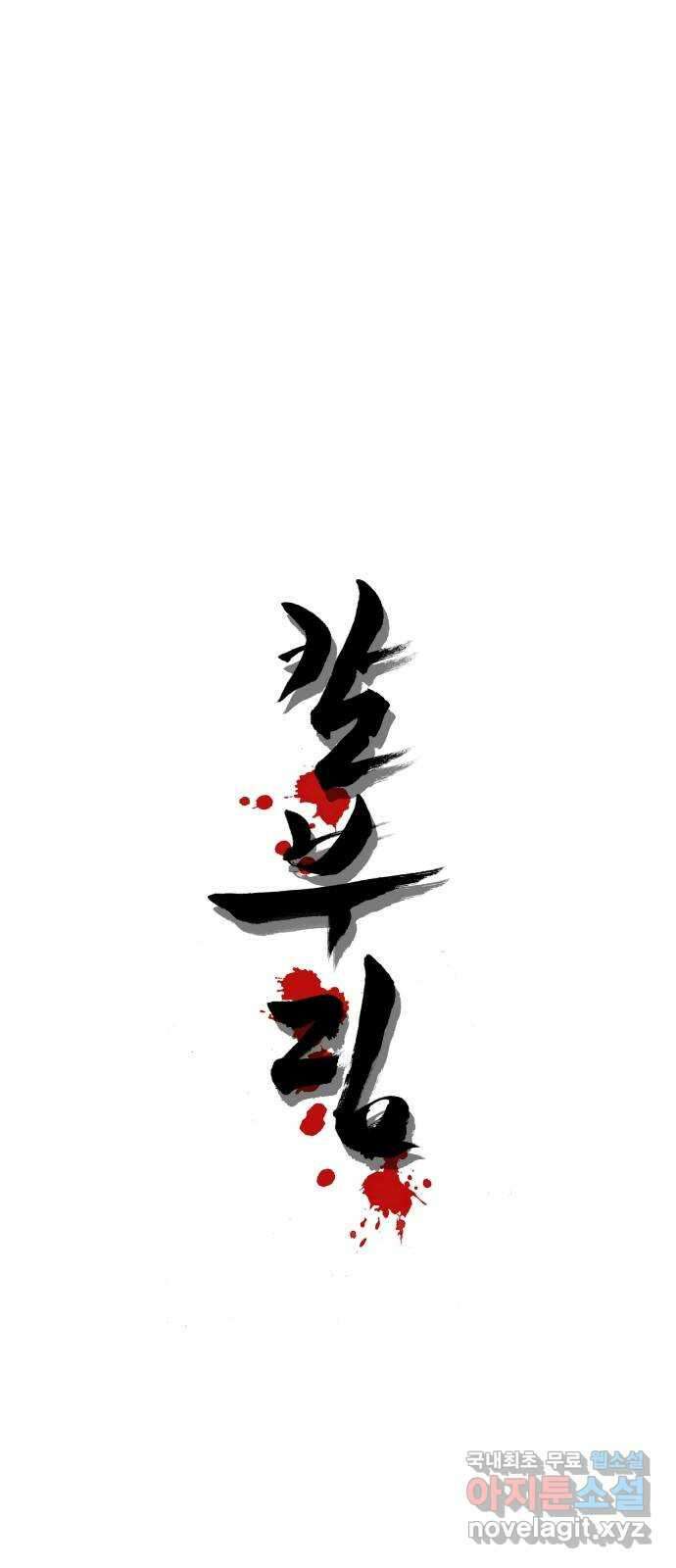 칼부림 5부 - 26화 산중호걸 1