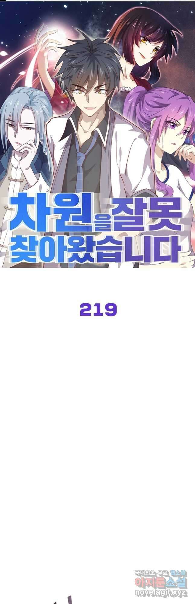 차원을 잘못 찾아왔습니다 219화 1