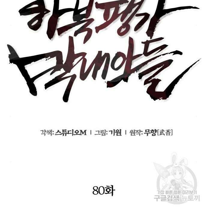 하북팽가 막내아들 80화 122