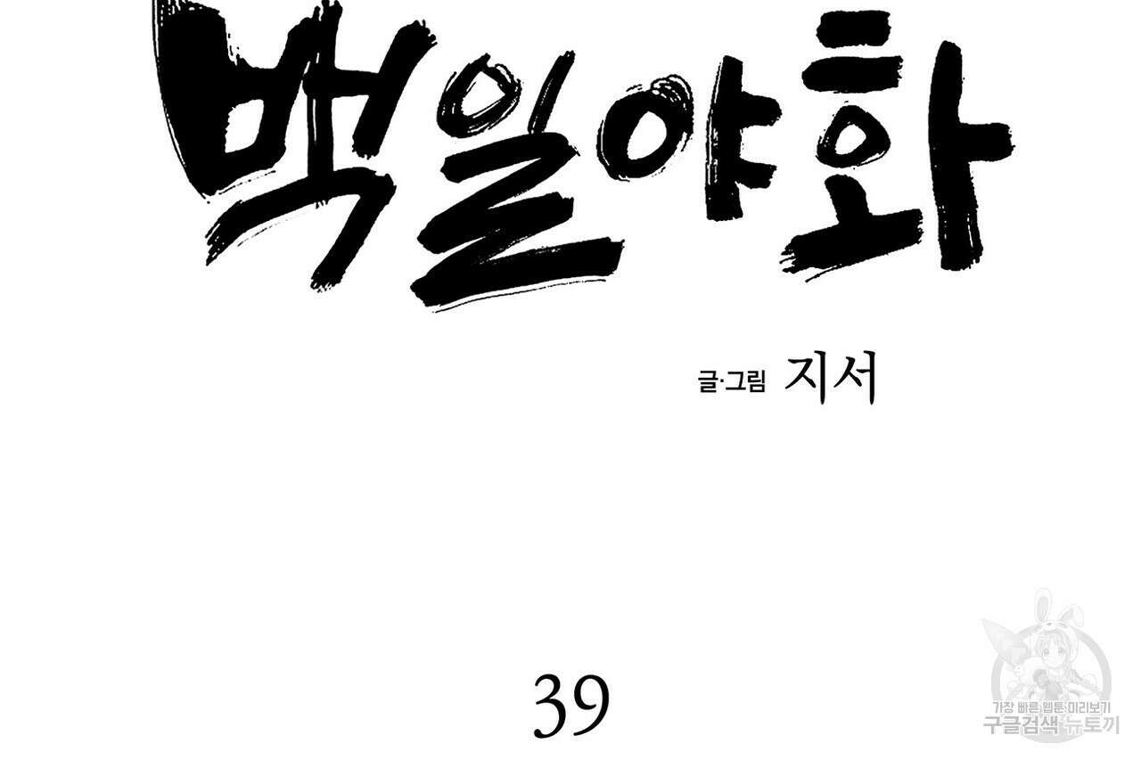 백일야화 39화 26