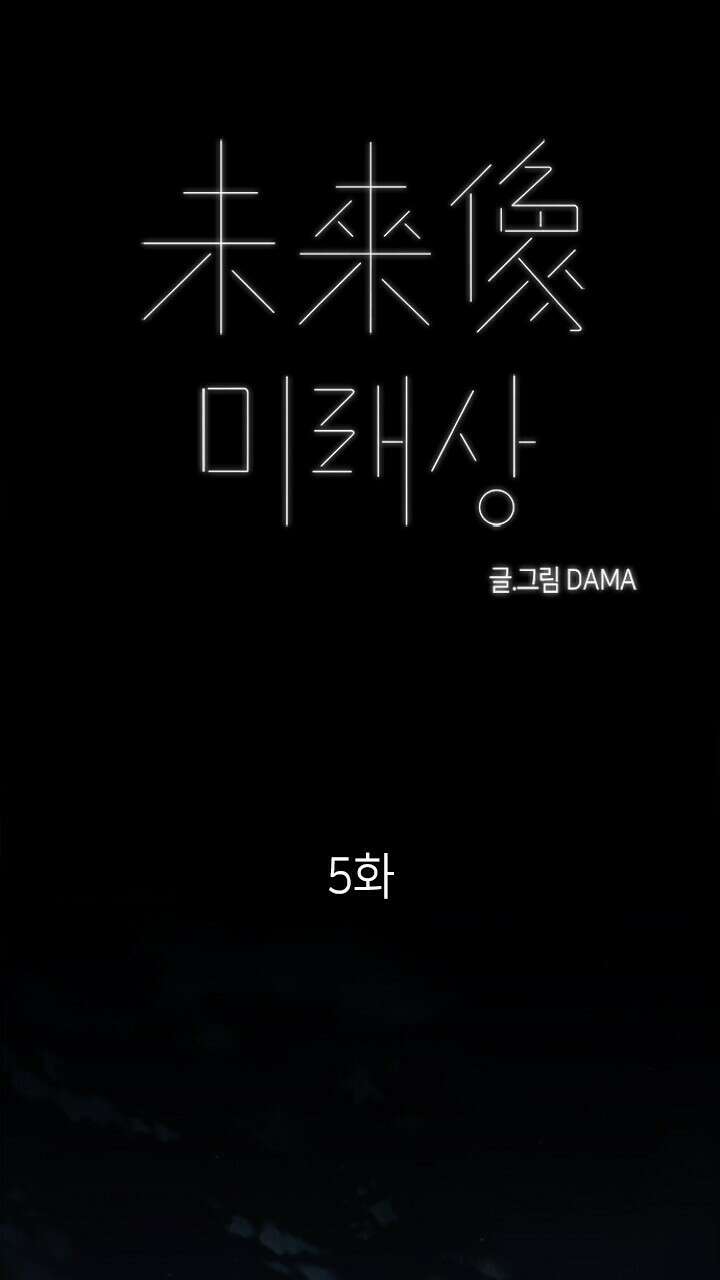 미래상 5화 13