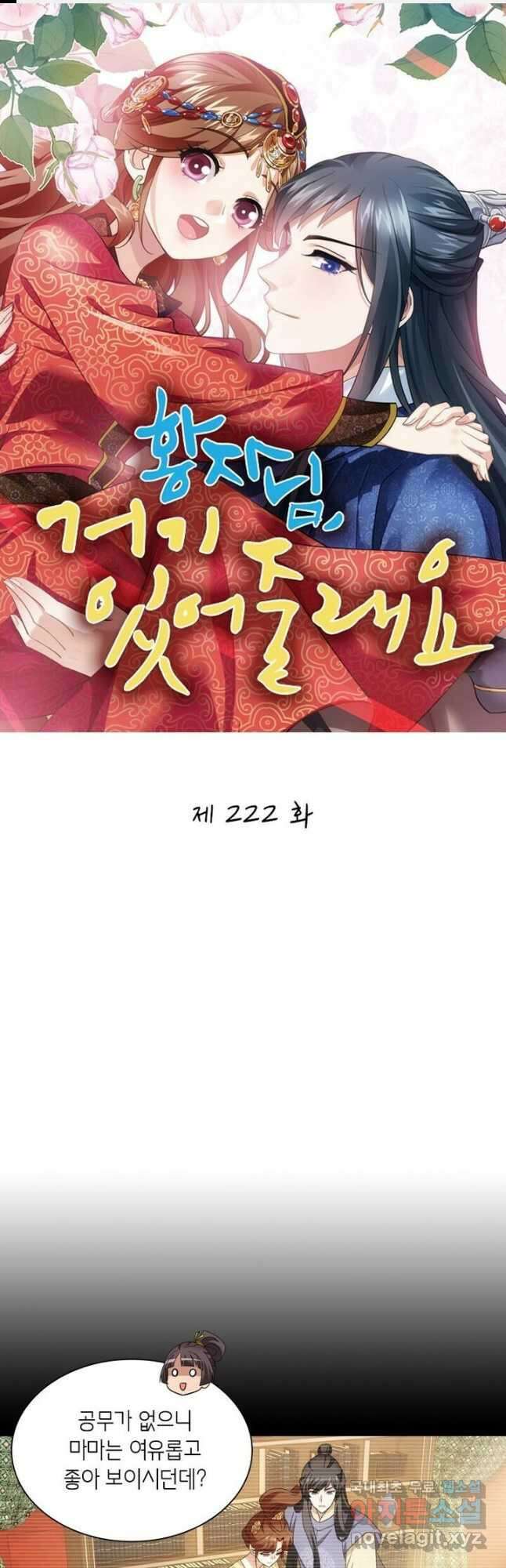 황자님 거기 있어줄래요 222화 1