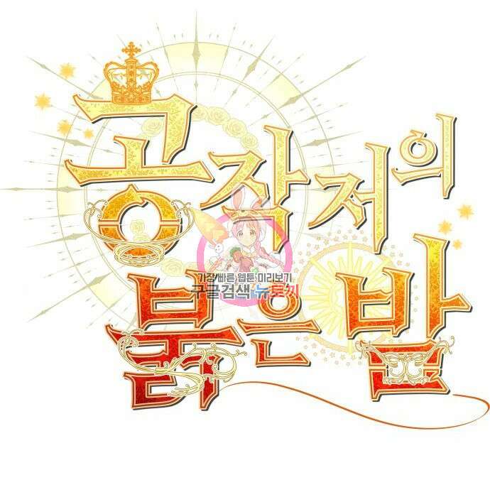 공작저의 붉은 밤 11화 1