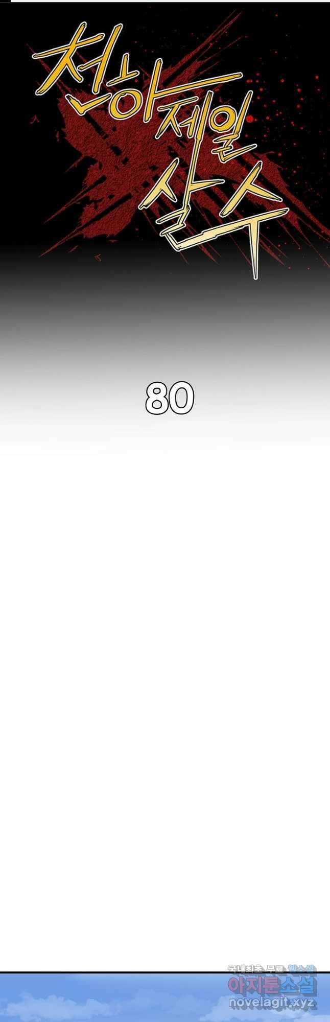 천하제일살수 80화 1