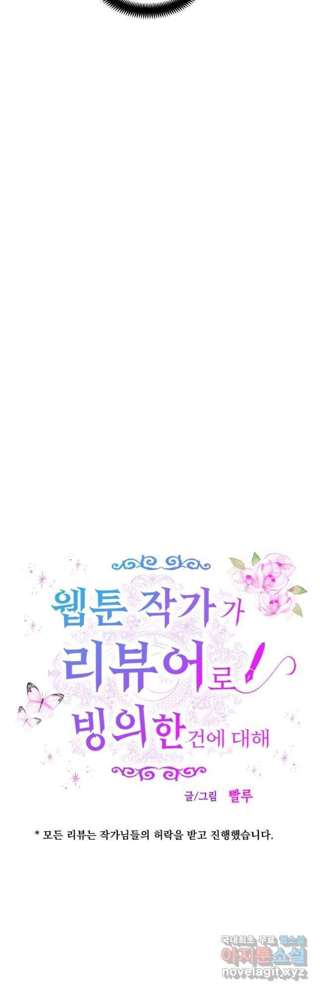 웹툰 작가가 리뷰어로 빙의한 건에 대해 28화 인소의 법칙 4