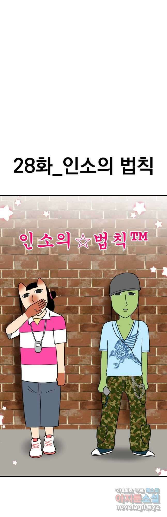 웹툰 작가가 리뷰어로 빙의한 건에 대해 28화 인소의 법칙 5