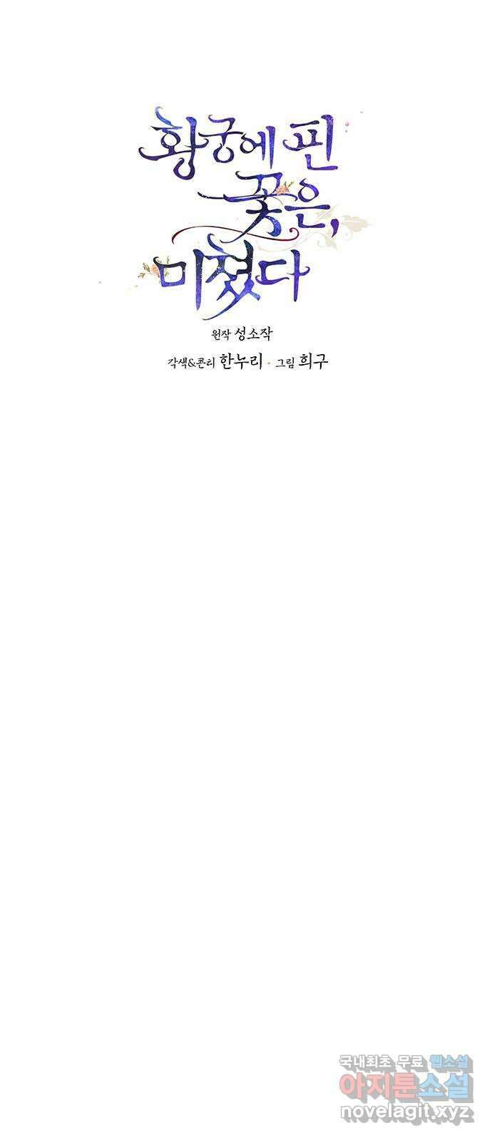 황궁에 핀 꽃은, 미쳤다 40화 1