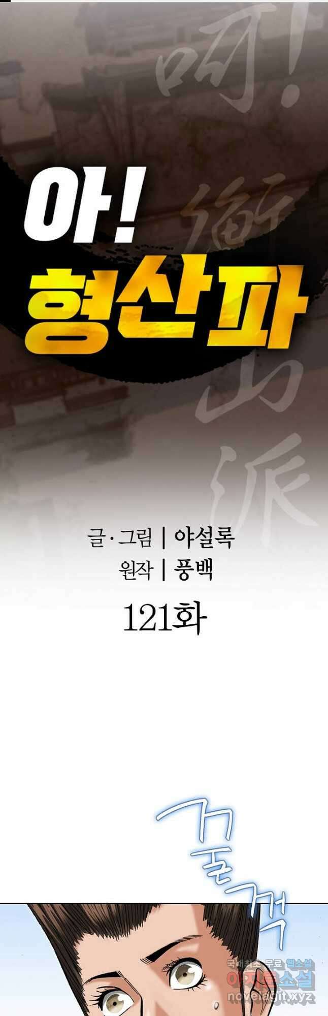 아! 형산파 121화 1