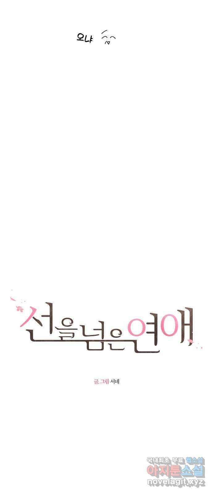 선을 넘은 연애 38화 5