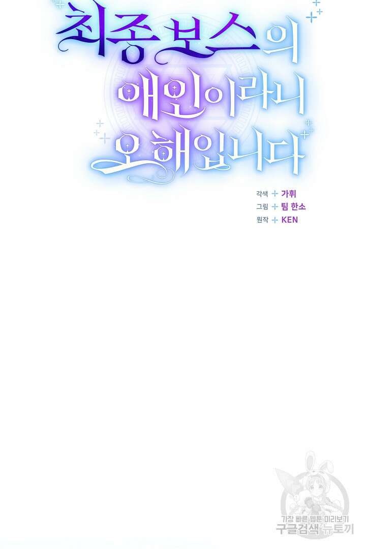 최종 보스의 애인이라니 오해입니다 14화 19