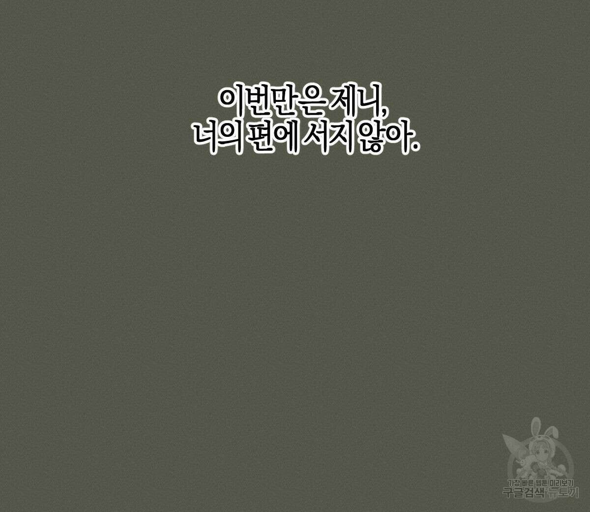 미필적 고의에 의한 연애사 55화 24