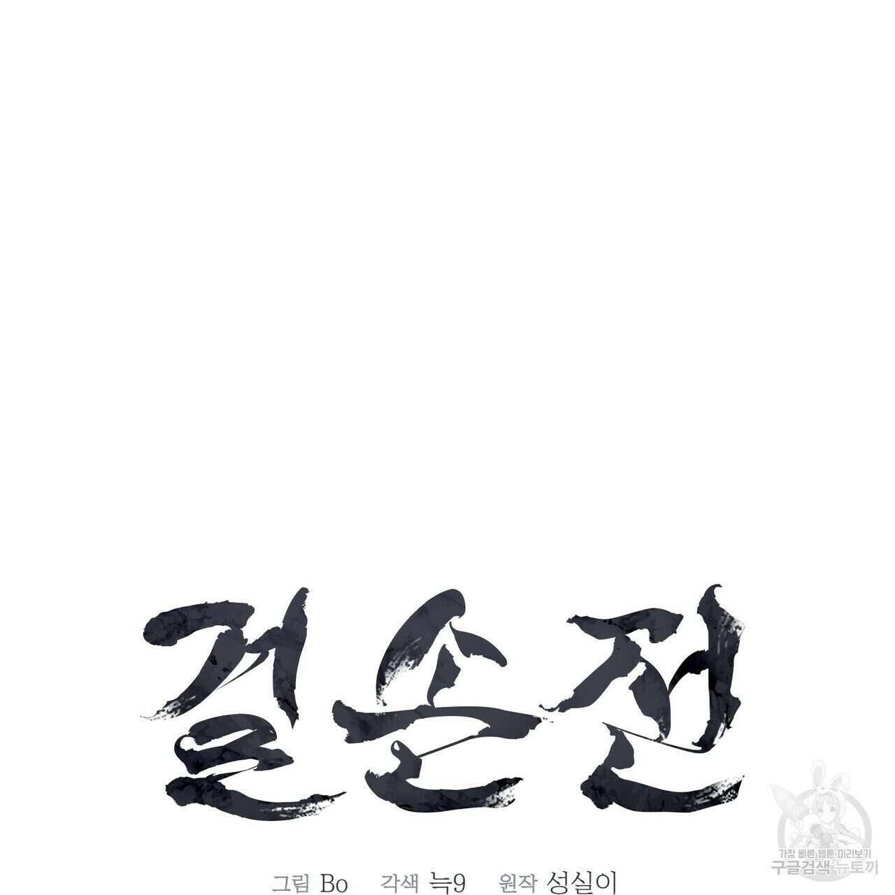 걸손전 1화 9