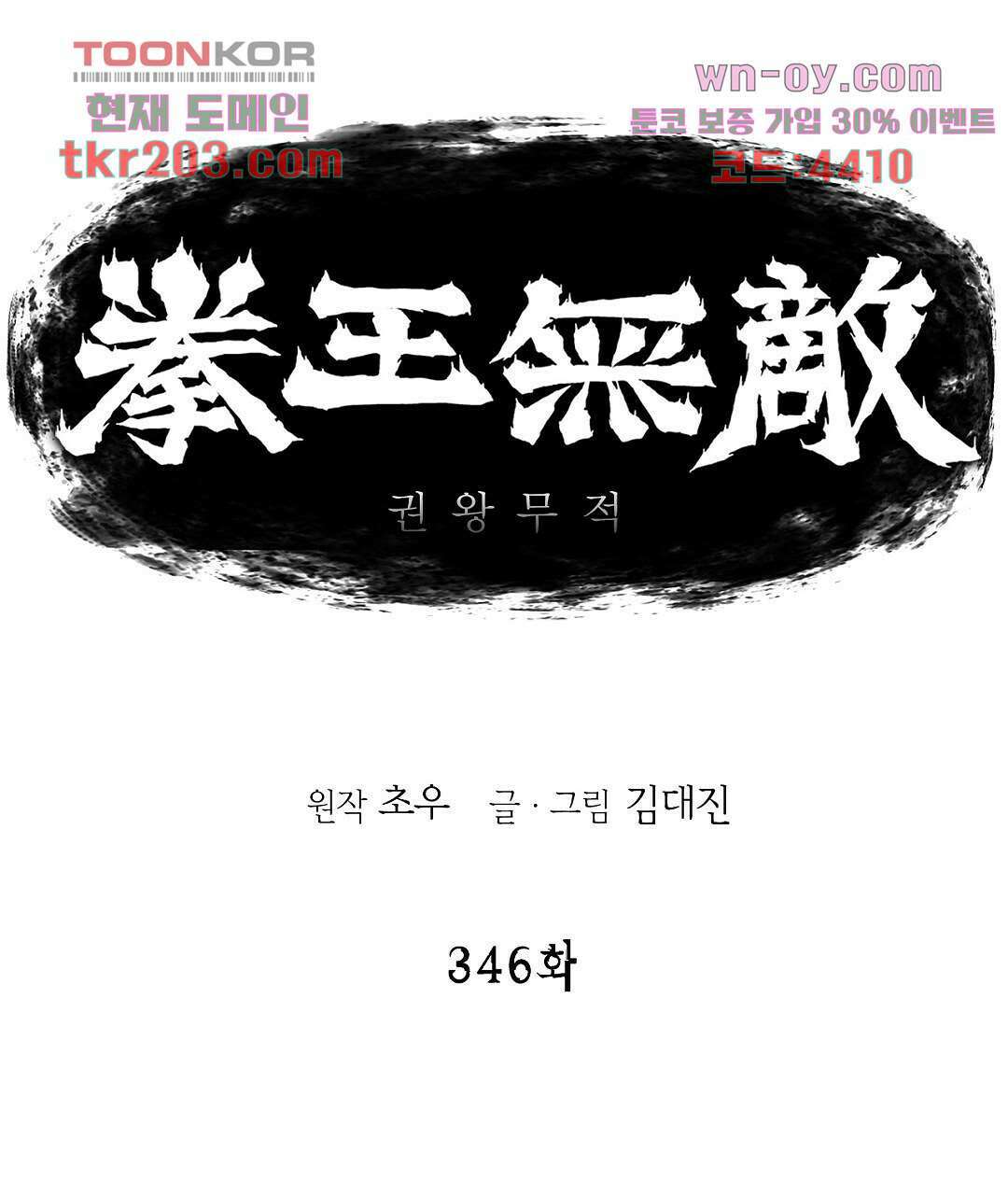 권왕무적 346화 1